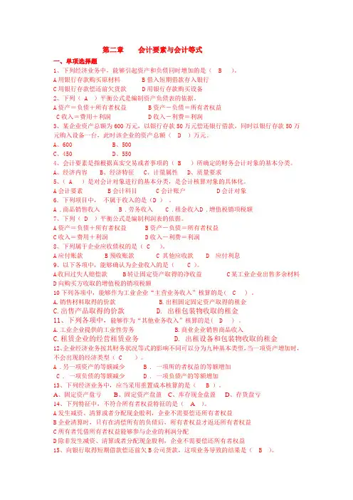 基础会计(会计证考试)第二章    会计要素与会计等式答案