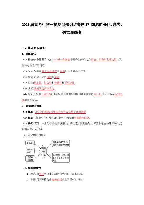 2021届高考生物一轮复习知识点专题17 细胞的分化、衰老、凋亡和癌变【含解析】