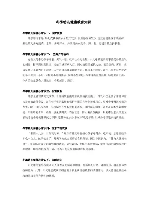 冬季幼儿健康教育知识