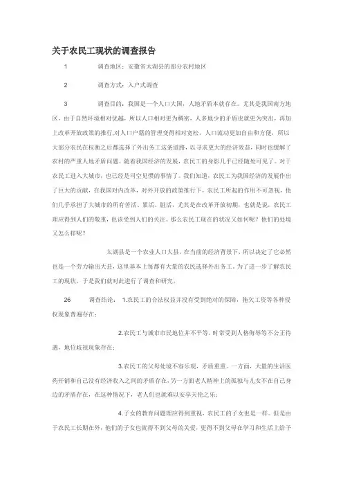 关于农民工现状的调查报告