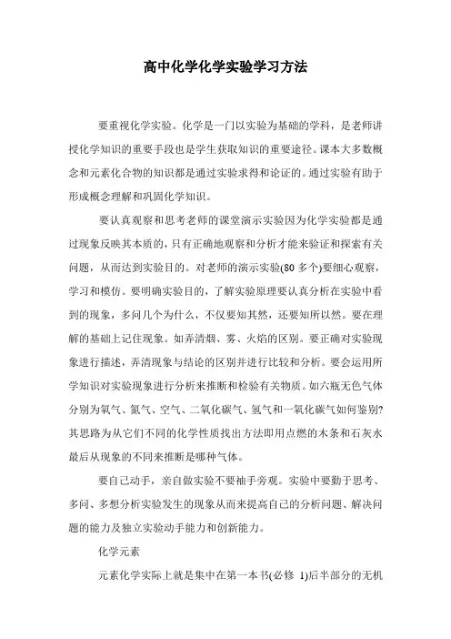 高中化学化学实验学习方法
