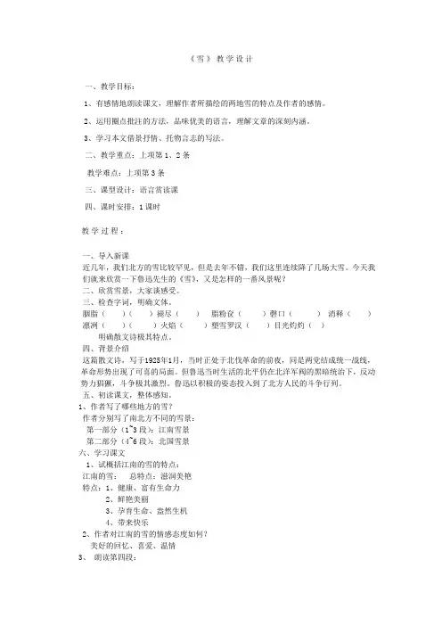 初中语文_八年级语文下册《雪》教学设计学情分析教材分析课后反思