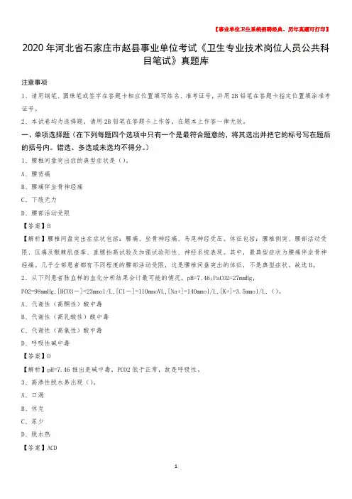 2020年河北省石家庄市赵县事业单位考试《卫生专业技术岗位人员公共科目笔试》真题库