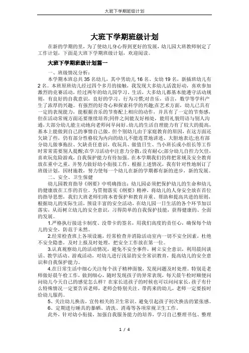(完整版)大班下学期班级计划