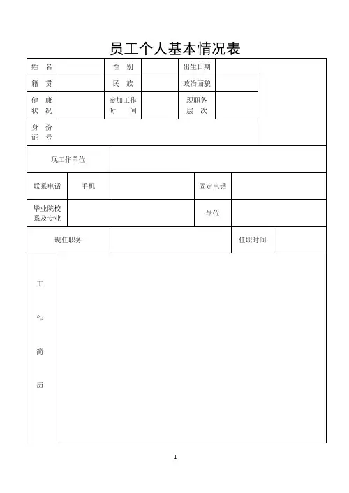 员工个人基本信息表[1]