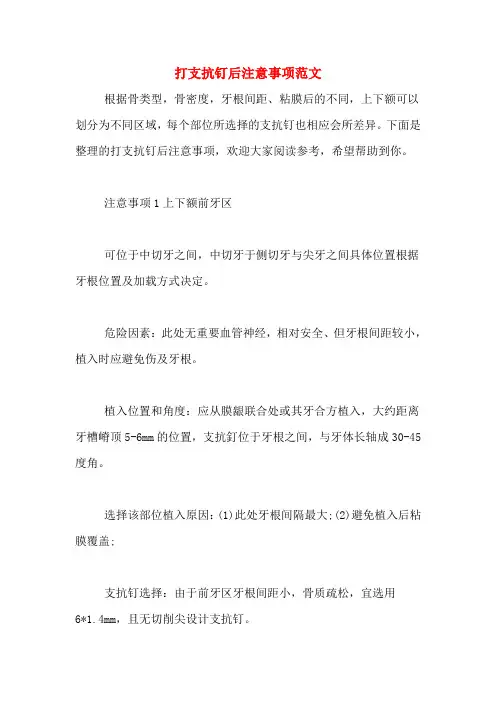 打支抗钉后注意事项范文
