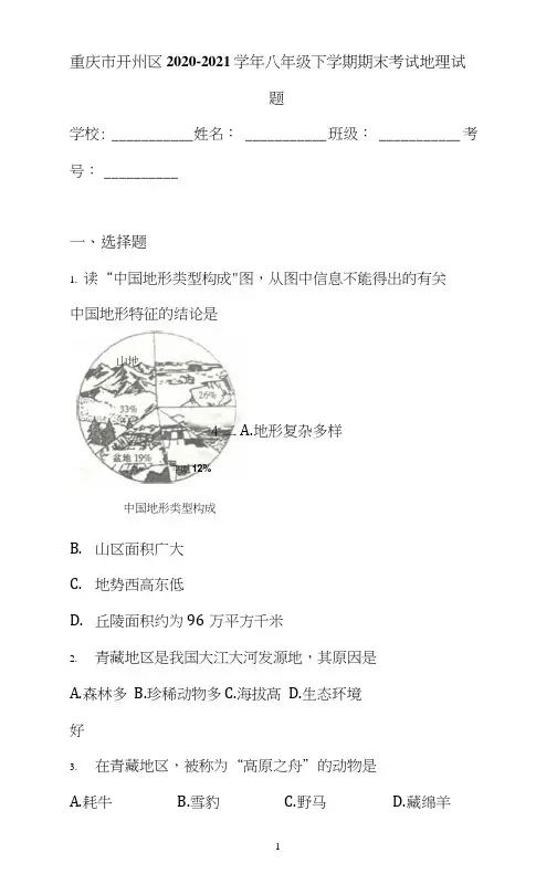重庆市开州区2020-2021学年八年级下学期期末考试地理试题