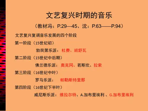 《西方音乐史与名作赏析》文艺复兴