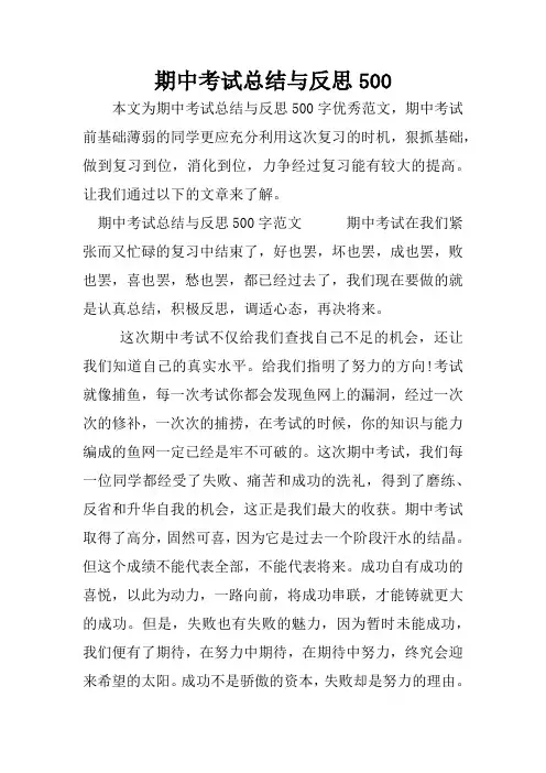 期中考试总结与反思500