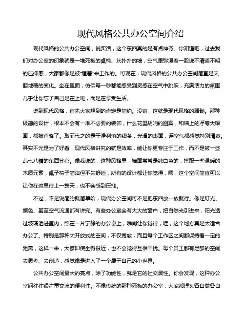 现代风格公共办公空间介绍