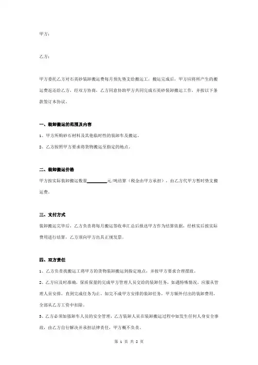 石英砂装卸搬运合同协议书范本