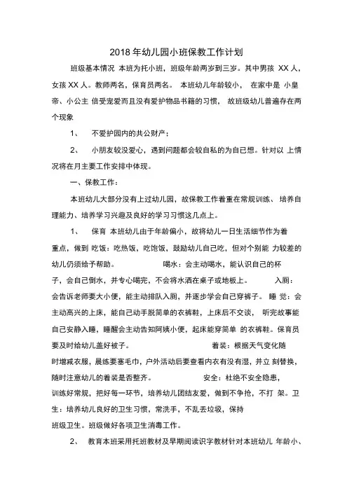 2018年幼儿园小班保教工作计划与2018年幼儿园小班安全工作计划汇编