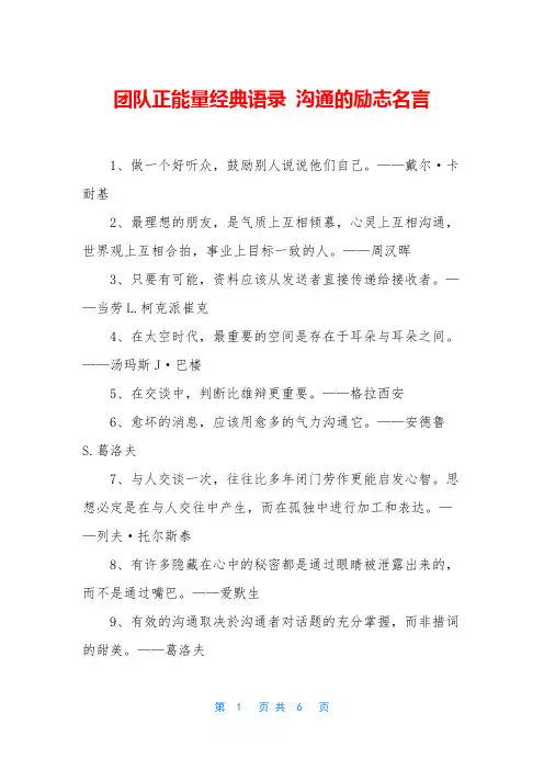 团队正能量经典语录 沟通的励志名言