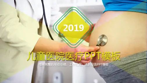 儿童医院医疗模板(PPT26张)