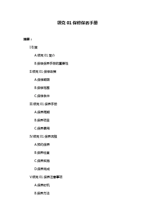 领克01保修保养手册