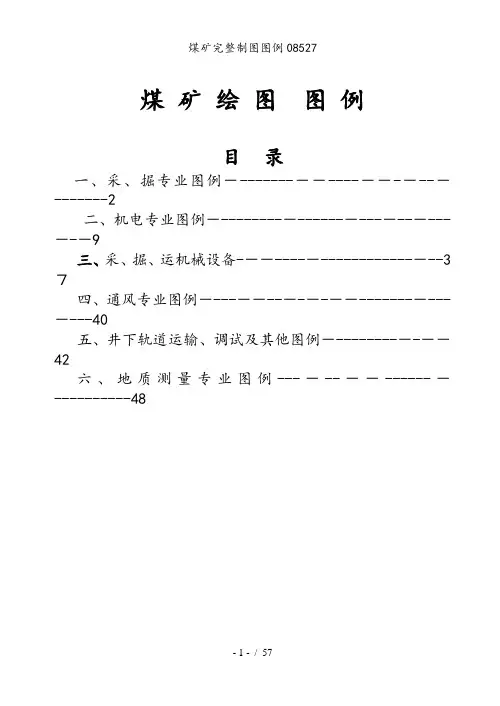 煤矿完整制图图例08527