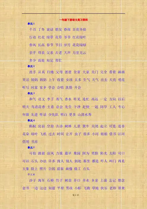 人教版一年级下册语文复习资料(全)