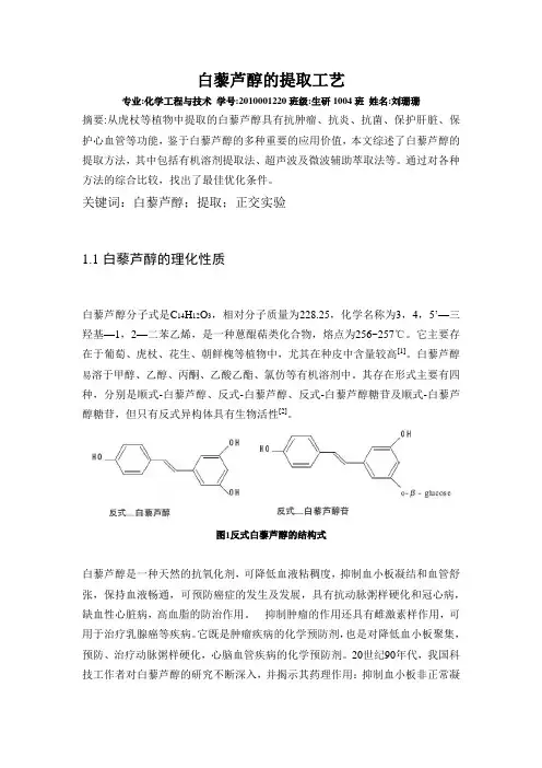 白藜芦醇的提取工艺