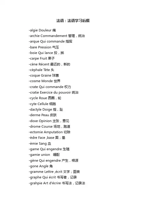 法语：法语学习后缀