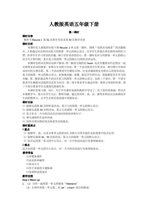 【教案】人教版英语PEP五年级下册Recycle 1 第一课时