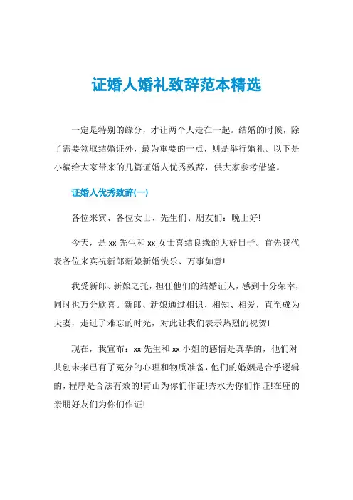 证婚人婚礼致辞范本精选