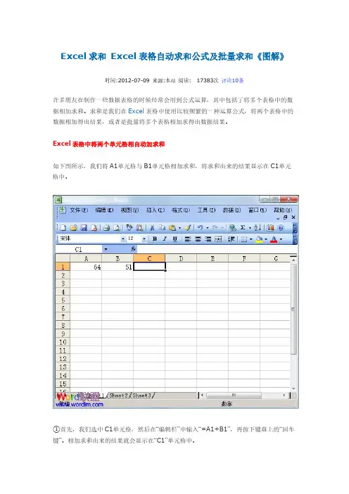 Excel求和 Excel表格自动求和公式及批量求和
