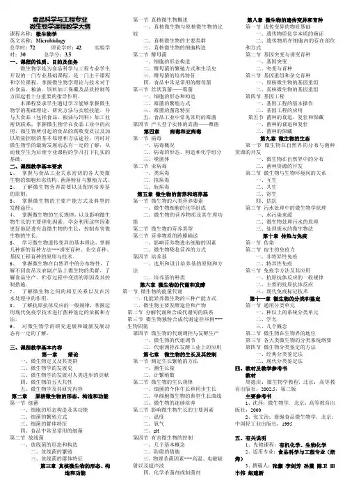 江南大学食品科学与工程专业微生物学教学大纲