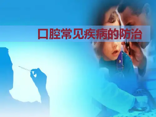 口腔常见疾病的防治精品PPT课件