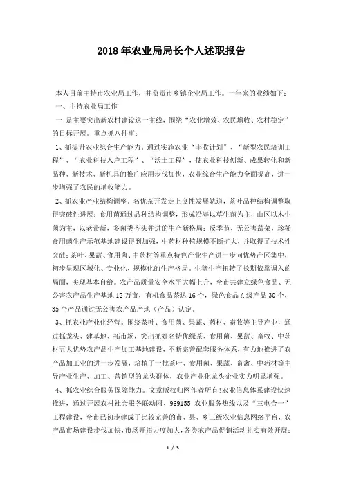 农业局局长个人述职报告