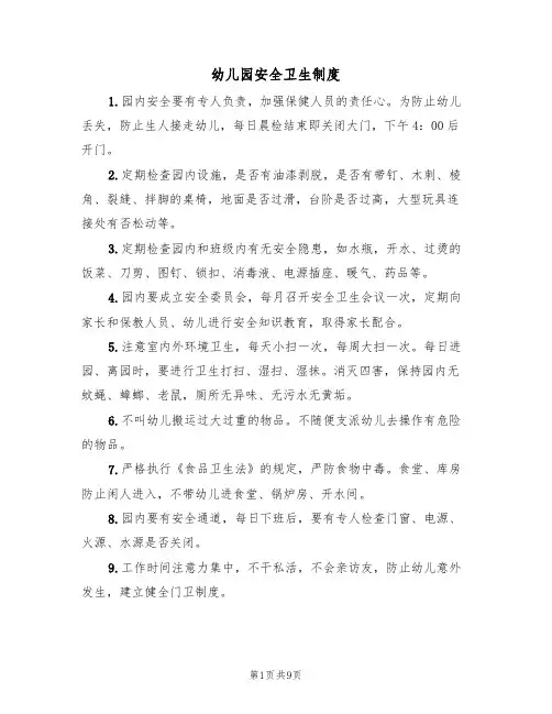 幼儿园安全卫生制度(5篇)