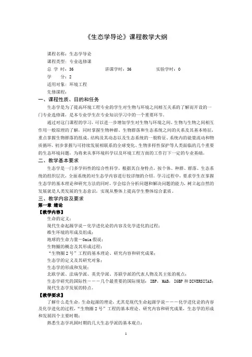 生态学导论课程教学大纲