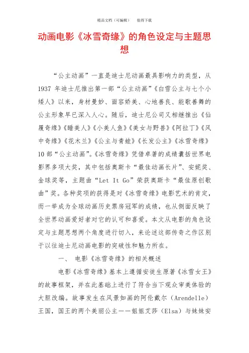 动画电影《冰雪奇缘》的角色设定与主题思想