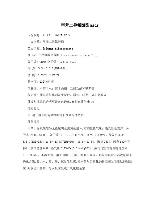 甲苯二异氰酸酯msds