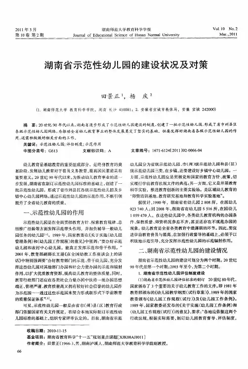 湖南省示范性幼儿园的建设状况及对策
