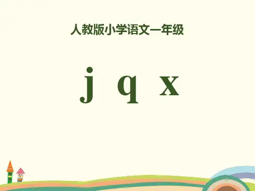 拼音《jqx》PPT【优秀课件】