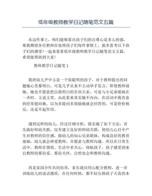 精品-低年级教师教学日记随笔范文五篇