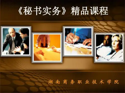 《秘书实务》精品课程15页PPT