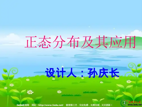 高二数学正态分布1要点