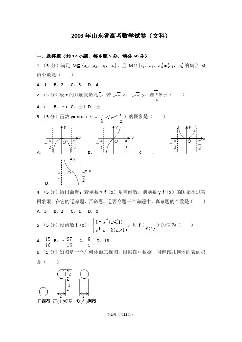 2008年山东省高考文科数学真题及答案