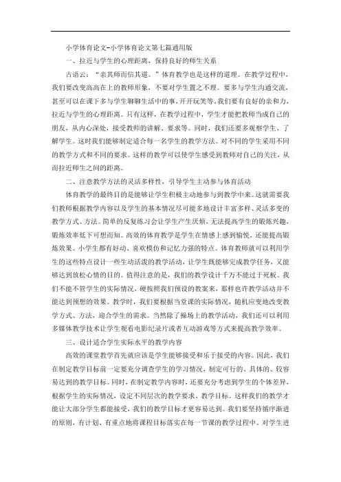 小学体育论文-小学体育论文第七篇通用版