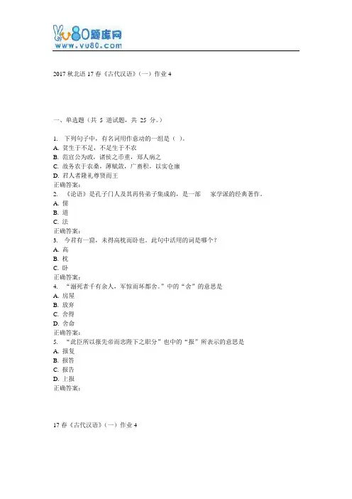 北语17春《古代汉语》(一)作业4