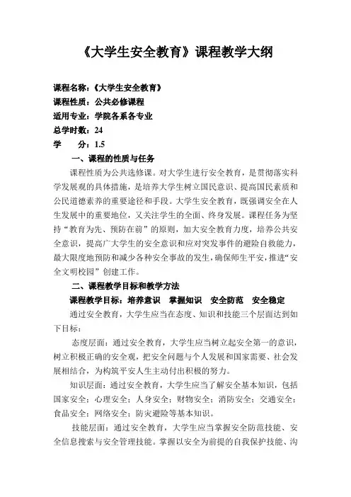 安全教育教学大纲