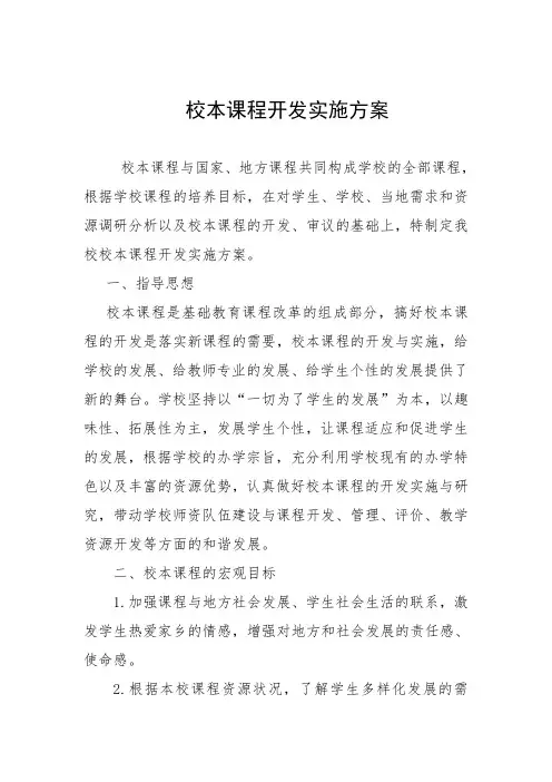校本课程开发实施方案