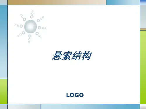 悬索结构
