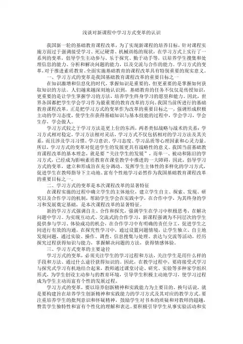 浅谈对新课程中学习方式变革的认识