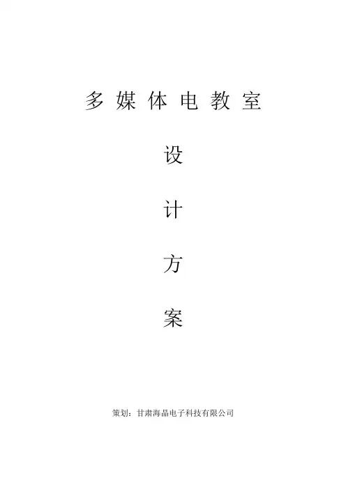 多媒体教室设计方案