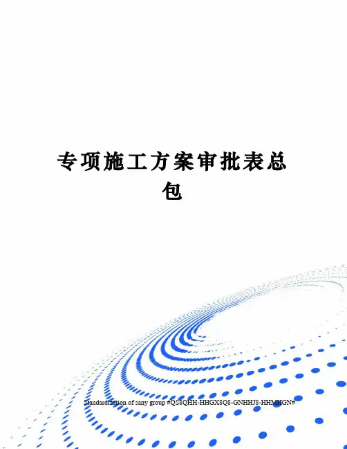 专项施工方案审批表总包