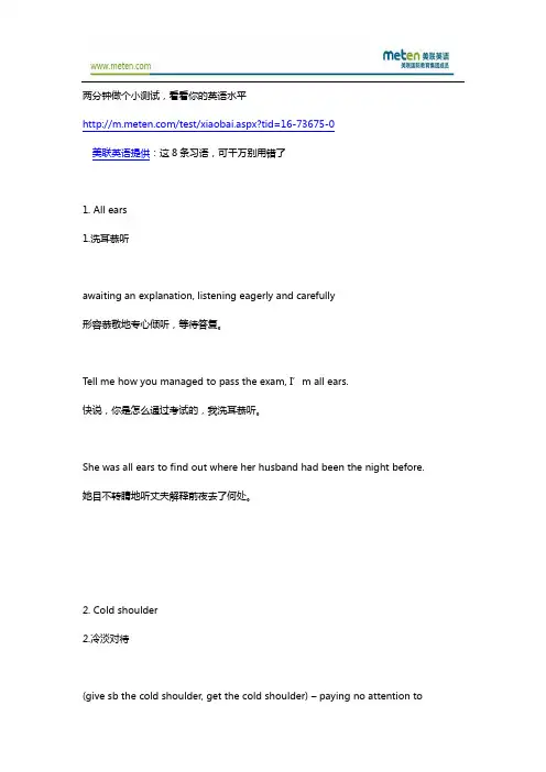 零基础美联英语  这8条习语,可千万别用错了