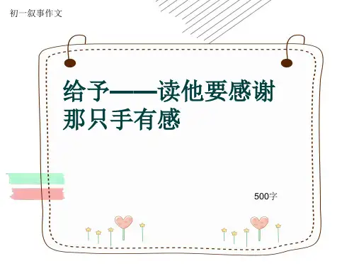 初一叙事作文《给予——读他要感谢那只手有感》500字(共8页PPT)