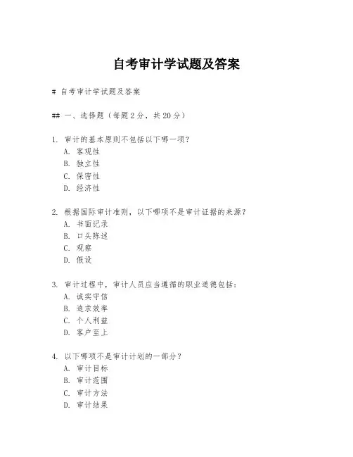 自考审计学试题及答案